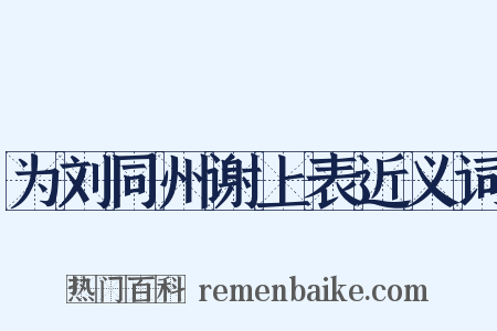 为刘同州谢上表近义词是什么意思的图片